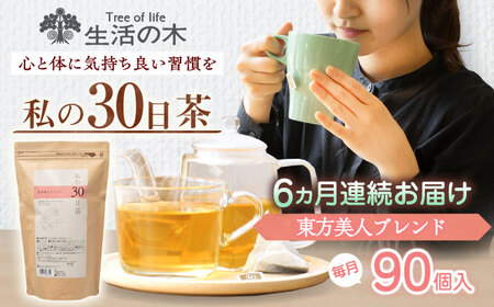 【6回定期便】 私の30日茶 東方美人ブレンド 90個入(90日分) 瑞浪市 / 生活の木 瑞浪ファクトリー直送 ブレンドティー お茶[AZBE056]