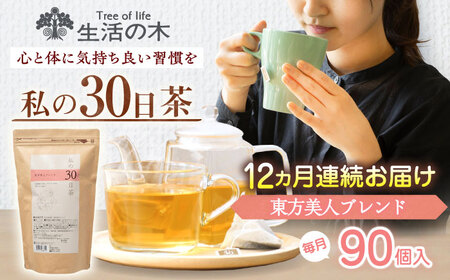 【12回定期便】 私の30日茶 東方美人ブレンド 90個入(90日分) 瑞浪市 / 生活の木 瑞浪ファクトリー直送 ブレンドティー お茶[AZBE057]