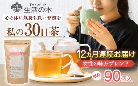 【12回定期便】 私の30日茶 女性の味方ブレンド 90個入(90日分) 瑞浪市 / 生活の木 瑞浪ファクトリー直送 ブレンドティー お茶[AZBE060]
