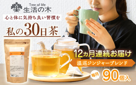 【12回定期便】 私の30日茶 温巡ジンジャーブレンド 90個入(90日分) 瑞浪市 / 生活の木 瑞浪ファクトリー直送 ブレンドティー お茶[AZBE063]