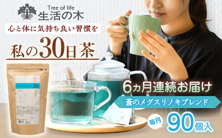 【6回定期便】 私の30日茶 蒼のメグスリノキブレンド 90個入(90日分) 瑞浪市 / 生活の木 瑞浪ファクトリー直送 ブレンドティー お茶[AZBE065]