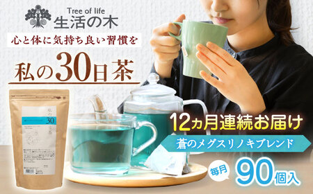 【12回定期便】 私の30日茶 蒼のメグスリノキブレンド 90個入(90日分) 瑞浪市 / 生活の木 瑞浪ファクトリー直送 ブレンドティー お茶[AZBE066]