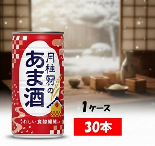 1084 甘酒　月桂冠のあま酒　しょうが無し　190g缶×30本　１ケース　月桂冠 甘酒 あまざけ 酒粕 酒かす 酒蔵 米麹 米こうじ 美容 健康  腸活 肌 乾燥改善 長期保存 飲みやすい お祝い ギフト 贈答 贈り物
