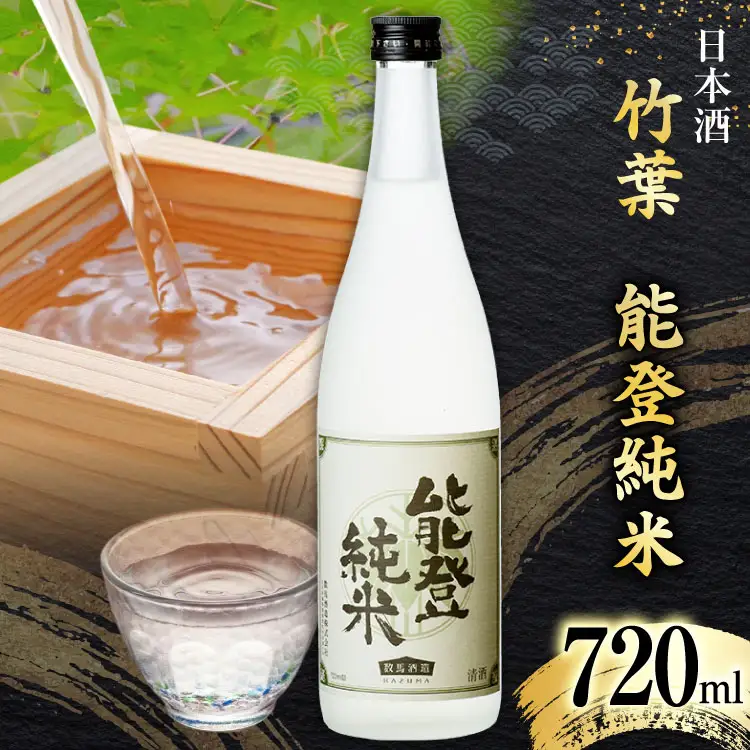 酒 日本酒 竹葉 能登純米 720ml 1本 [ＣＡＶＥＳ ＤＥ ＬＡ ますもと 石川県 志賀町 AF4102]