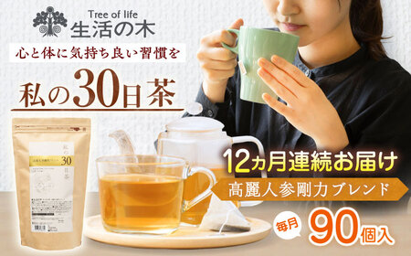 【12回定期便】 私の30日茶 高麗人参剛力ブレンド 90個入(90日分) 瑞浪市 / 生活の木 瑞浪ファクトリー直送 ブレンドティー お茶[AZBE069]