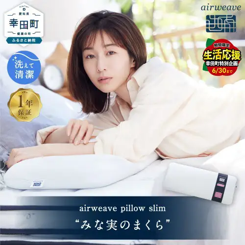 ＼期間限定！生活応援セット／枕 エアウィーヴ ピロースリム みな実のまくら 枕