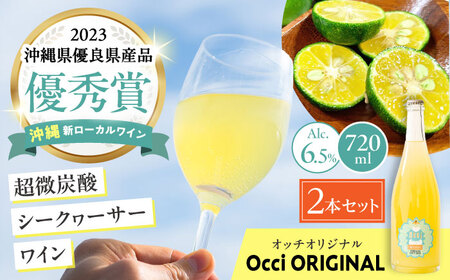 超微炭酸シークヮーサーワイン Occi ORIGINAL オッチオリジナル 2本入り （720ml×2本） スパークリングワイン シークワーサー サイダー 炭酸 沖縄市 / オッチサイダリー株式会社 [BCDG002]