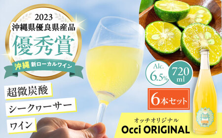 超微炭酸シークヮーサーワイン Occi ORIGINAL オッチオリジナル 6本入り （720ml×6本） スパークリングワイン シークワーサー サイダー 炭酸 沖縄市 / オッチサイダリー株式会社 [BCDG003]