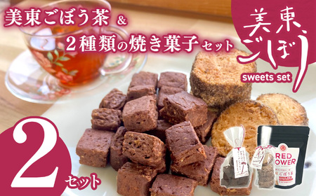 美東ごぼう 入り スイーツ & ごぼう茶 セット ( 2 セット )