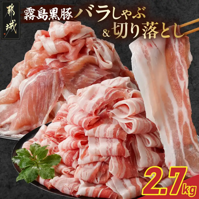 霧島黒豚バラしゃぶ&切り落とし2.7kgセット〔AC-2804〕_(都城市) 霧島黒豚 バラ しゃぶしゃぶ かた もも 切り落とし 小分け