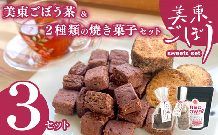 美東ごぼう 入り スイーツ & ごぼう茶 セット ( 3 セット )