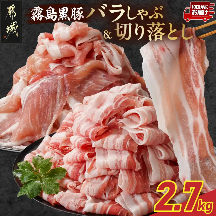 霧島黒豚バラしゃぶ&切り落とし2.7kgセット≪みやこんじょ特急便≫〔AC-2804-Q〕_(都城市) 10日以内お届け 霧島黒豚 バラ しゃぶしゃぶ かた もも 切り落とし 小分け