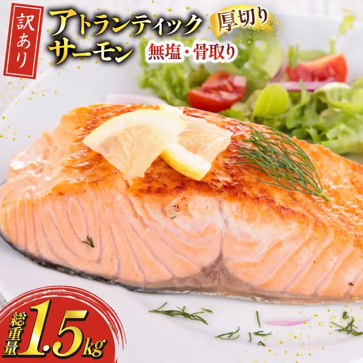 訳あり ノルウェー産 骨取り サーモン 切身 厚切り 計1.5kg 無塩 アトランティックサーモン [足利本店 宮城県 気仙沼市 20565666]