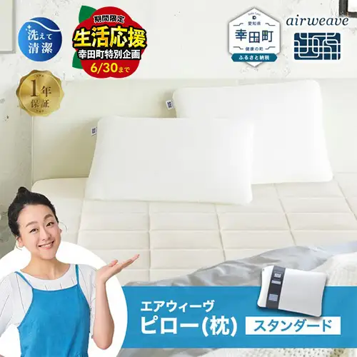 ＼期間限定！生活応援セット／エアウィーヴ 枕 ピロースタンダード ｴｱｳｨｰｳﾞ