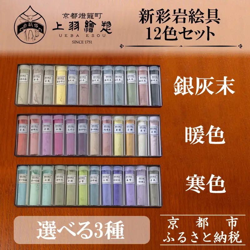 【上羽絵惣】新彩岩絵具12色セット〈選べる3種(暖色・寒色・銀灰末)〉［ 京都 日本画用絵具専門 絵具 絵 絵画 画材 プロ仕様 人気 おすすめ お取り寄せ 通販 送料無料 ふるさと納税 ］