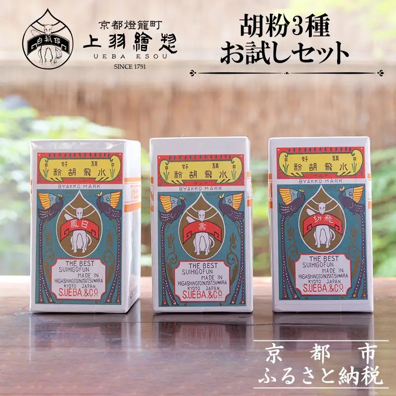 【上羽絵惣】胡粉3種お試しセット［ 京都 日本画用絵具専門 絵具 絵 絵画 画材 プロ仕様 人気 おすすめ お取り寄せ 通販 送料無料 ふるさと納税 ］