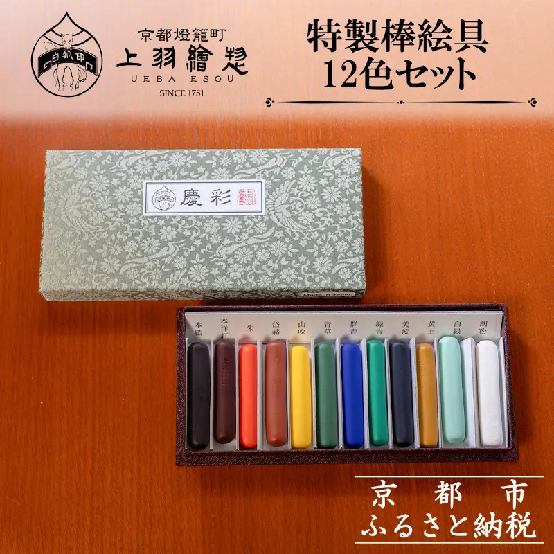 【上羽絵惣】特製棒絵具12色セット「慶彩」［ 京都 日本画用絵具専門 絵具 絵 絵画 画材 プロ仕様 人気 おすすめ お取り寄せ 通販 送料無料 ふるさと納税 ］