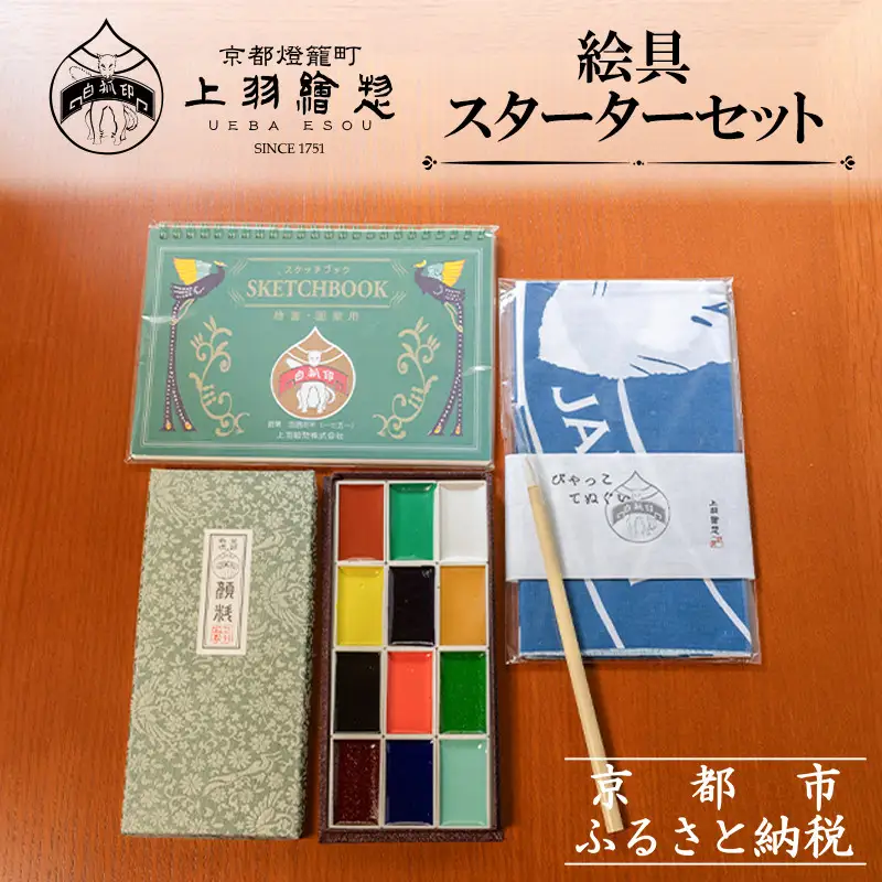 【上羽絵惣】絵具スターターセット(手ぬぐい付き)［ 京都 日本画用絵具専門 絵具 絵 絵画 画材 プロ仕様 人気 おすすめ お取り寄せ 通販 送料無料 ふるさと納税 ］