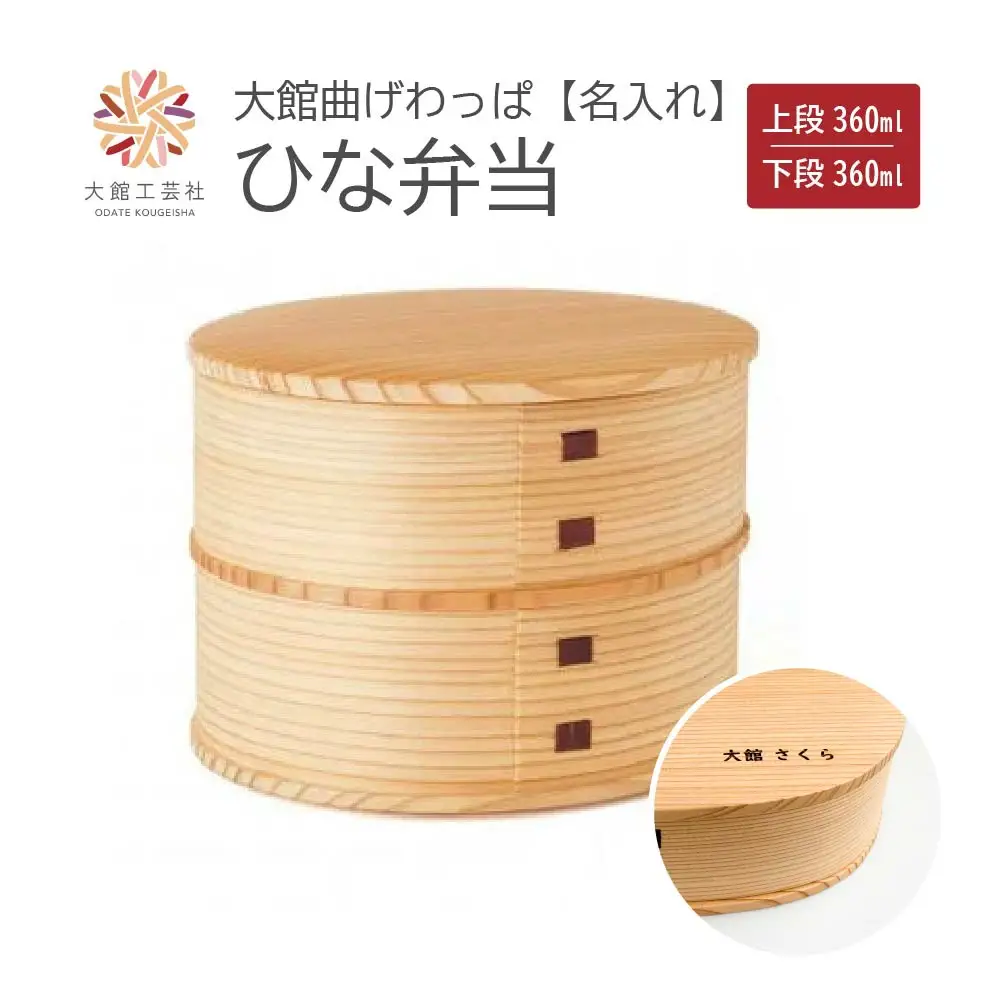 【大館曲げわっぱ】ひな弁当　名前入り　【175P6004】