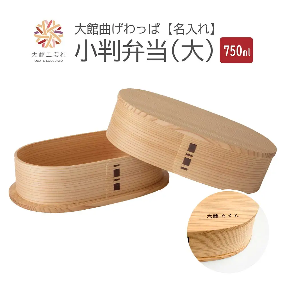 【大館曲げわっぱ】小判弁当（大）名前入り　【190P6003】