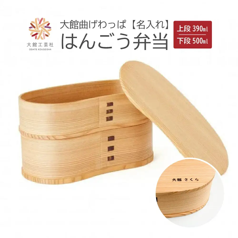 【大館曲げわっぱ】はんごう弁当　名前入り　【210P6005】