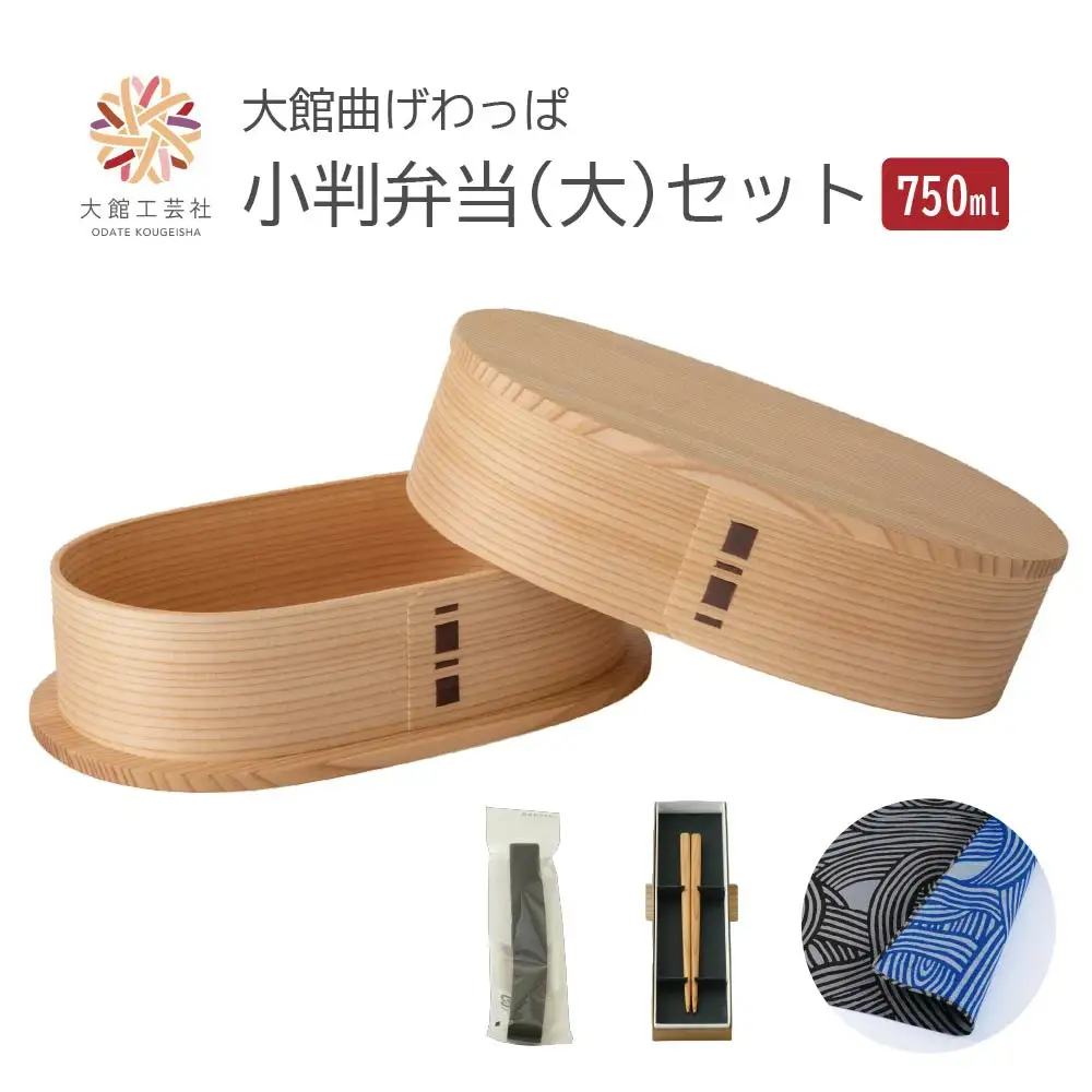 【大館曲げわっぱ】小判弁当（大）セット　【245P6003】