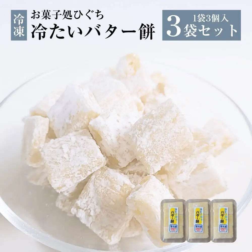 冷たい（冷凍）バター餅　3個/袋　3袋セット　【30P5611】