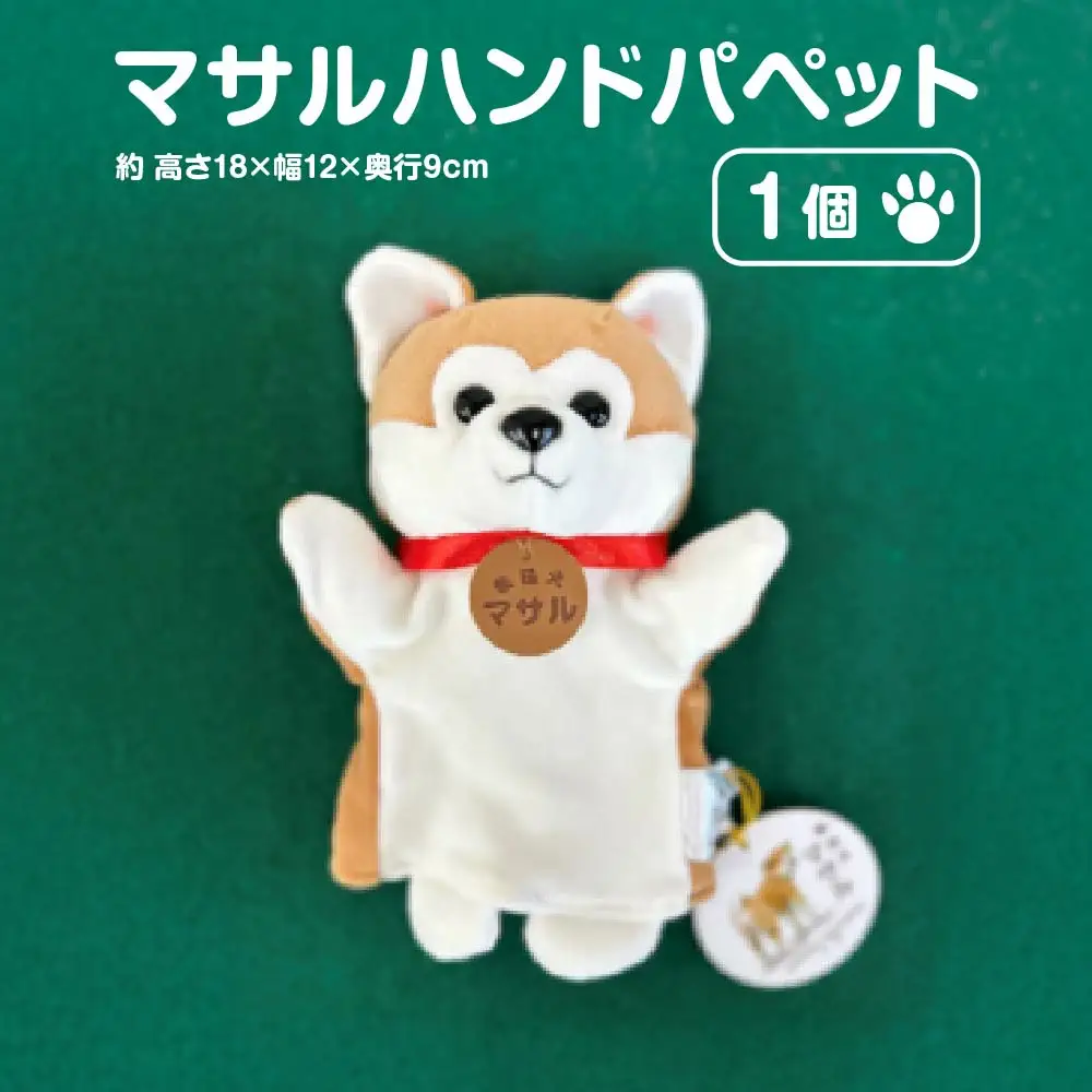 秋田犬マサル　ハンドパペット（ポリスパン）　【35P7324】
