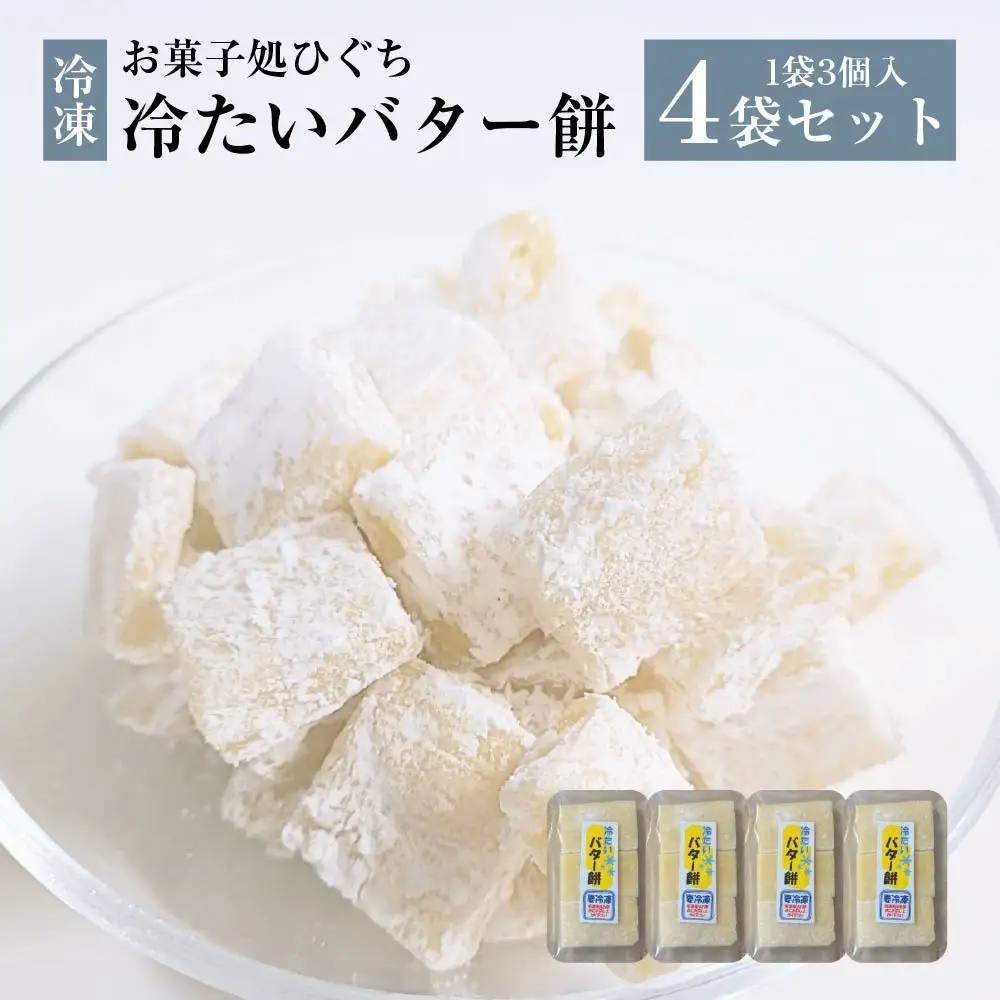 冷たい（冷凍）バター餅　3個/袋　4袋セット　【40P5617】