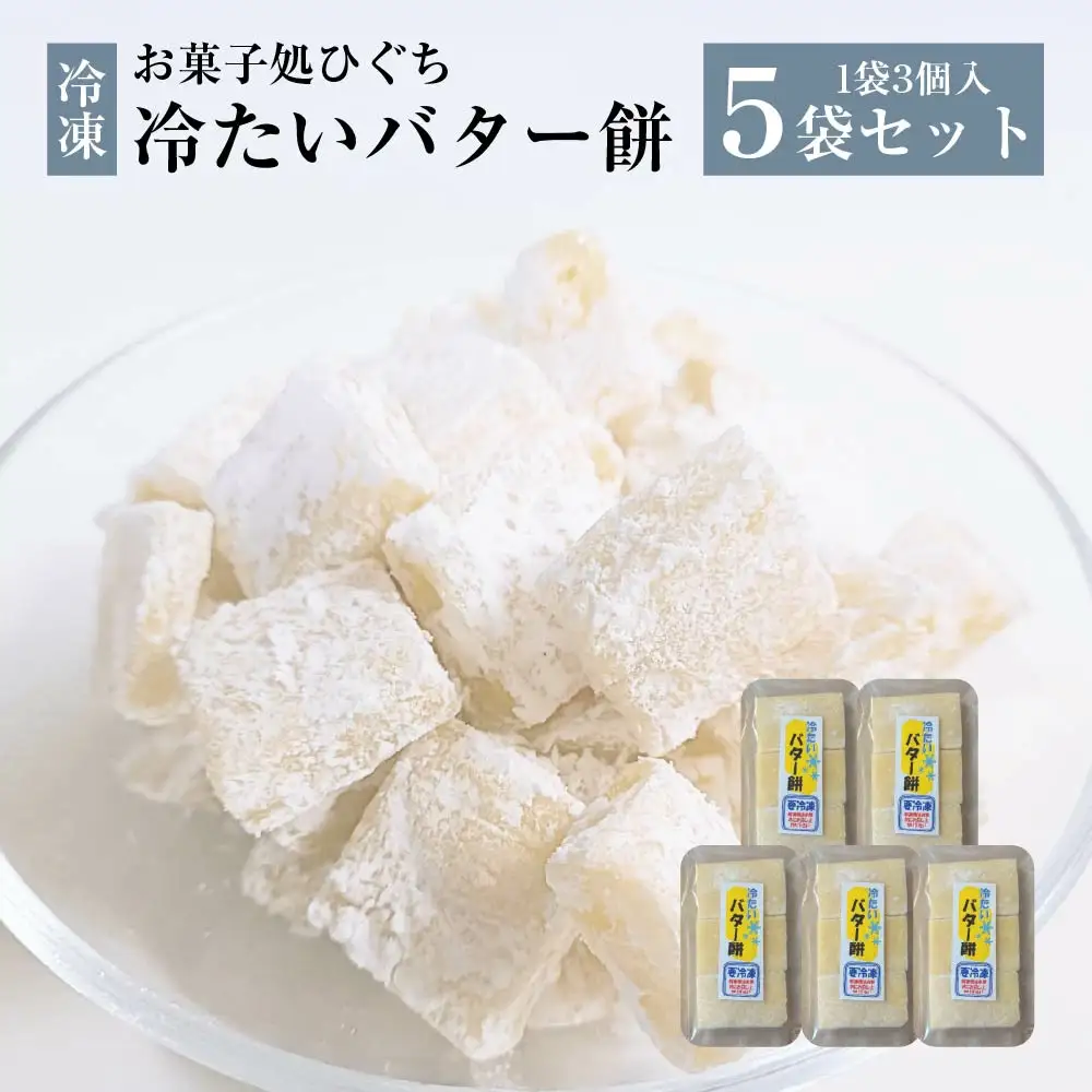 冷たい（冷凍）バター餅　3個/袋　5袋セット　【50P5622】