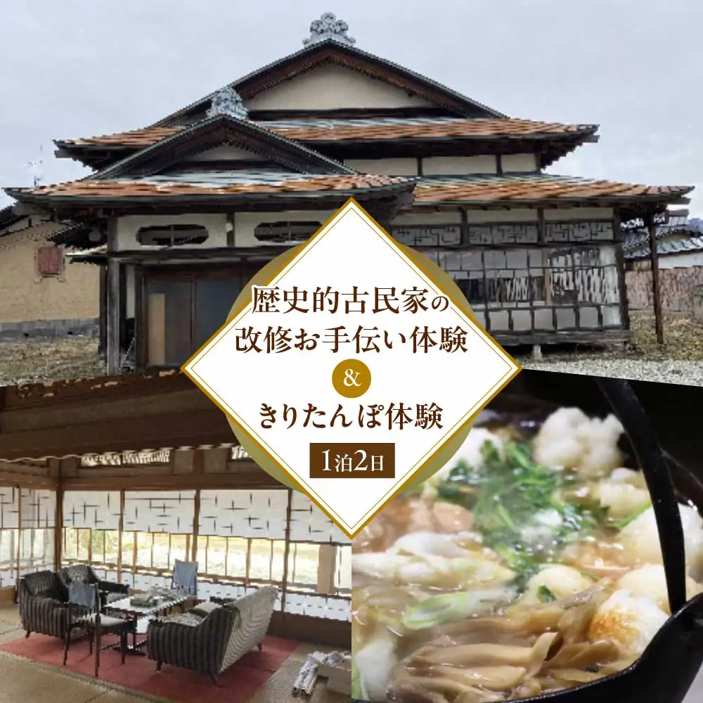 歴史的古民家の改修お手伝い体験＆きりたんぽ体験　【500P8407】