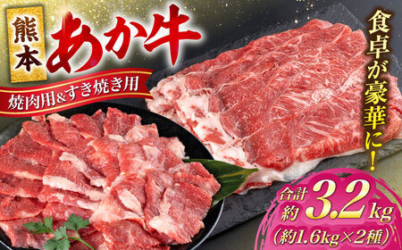 熊本 あか牛 カルビ 焼肉用 すきやき しゃぶしゃぶ用 計約3.2kg （各約400g×4P）すき焼きしゃぶしゃぶ[AYCB059]