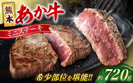 熊本あか牛 ミニステーキ約720g（5〜6枚） ステーキ[AYCB062]