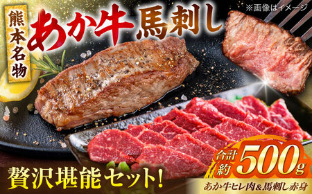 熊本の贅沢 あか牛ヒレ肉約300g 赤身馬刺し約200g ヒレ 馬刺し[AYCB066]