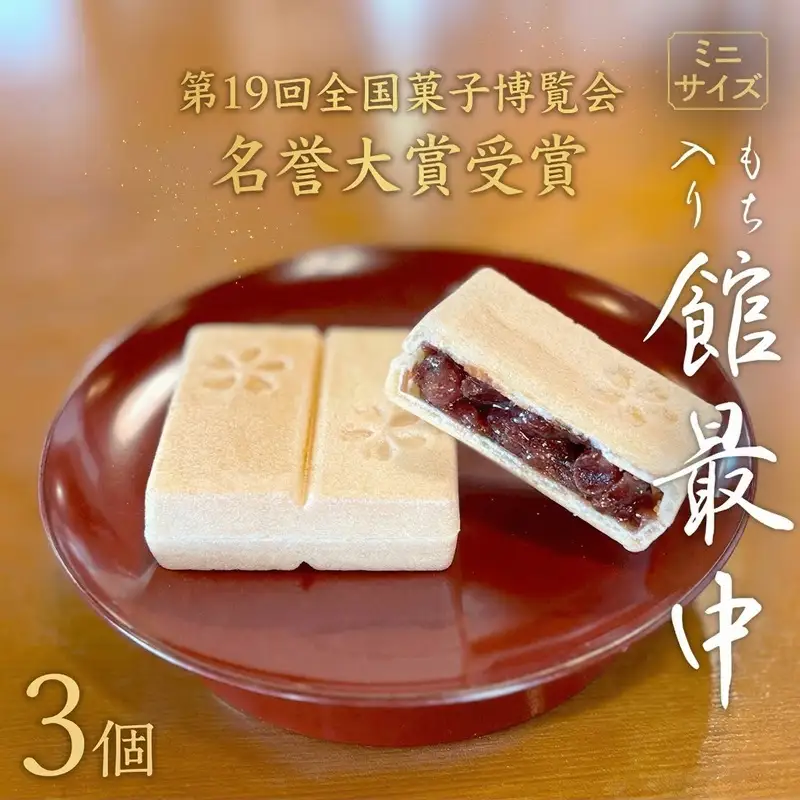 もち入り 「 館最中 」 3個 ( ミニサイズ )