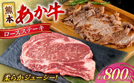 熊本あか牛 ロースステーキ約800g(3〜4枚) ロースステーキ[AYCB084]
