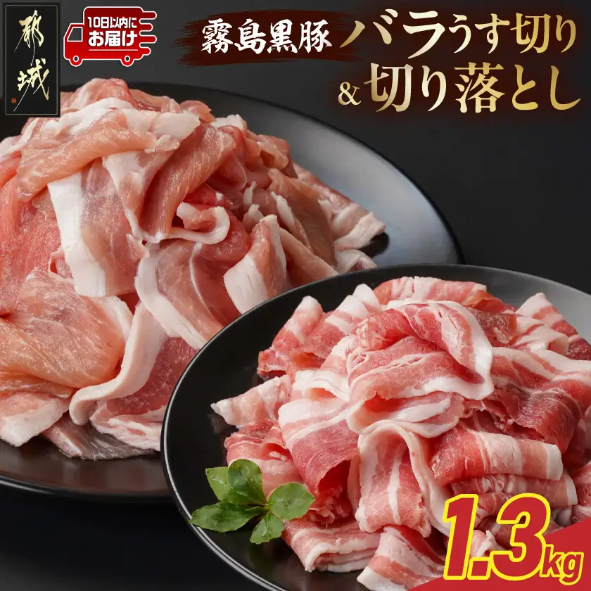 霧島黒豚バラうす切り&切り落とし1.3kgセット≪みやこんじょ特急便≫〔11-2806-Q〕_(都城市) 10日以内お届け 霧島黒豚 バラ うす切り かた もも 切り落とし 小分け