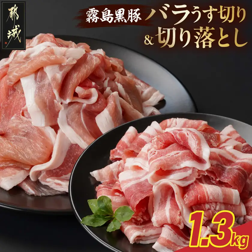 霧島黒豚バラうす切り&切り落とし1.3kgセット〔11-2806〕_(都城市) 霧島黒豚 バラ うす切り かた もも 切り落とし 小分け