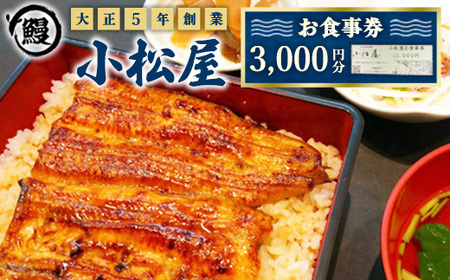 土浦駅前「小松屋」で使えるお食事券3,000円分 ｜ 鰻 ウナギ ※離島への配送不可