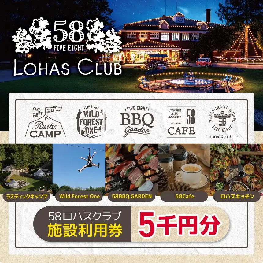 58ロハスクラブ 施設利用券 5千円分｜グランピング バーベキュー BBQ アスレチック レジャー キャンプ 手ぶら カフェ スイーツ フルーツ 夏休み 家族 子連れ 観光 旅行 チケット 体験 自然 ふるさと 納税 栃木県 矢板市