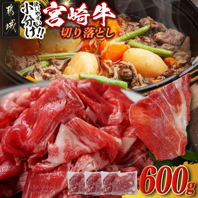 宮崎牛切り落とし【小分け】200g×3〔12-J704〕_(都城市) 宮崎県産 宮崎牛 ウデ バラ モモ 肩ロースが混在 小分けパック