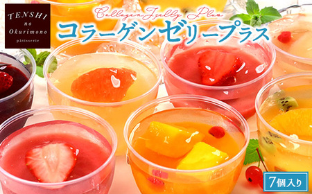 コラーゲンゼリープラス7個入　パティスリー天使のおくりもの  ※離島への配送不可