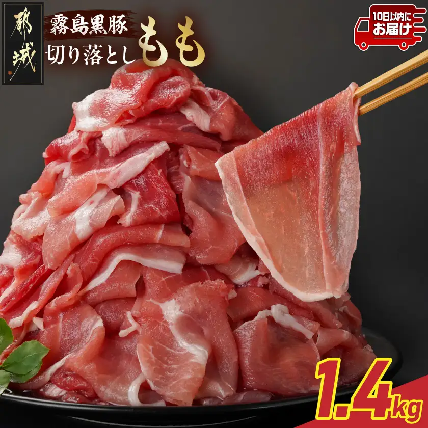 霧島黒豚もも切り落とし1.4kg≪みやこんじょ特急便≫〔12-2803-Q〕_(都城市) 10日以内お届け 霧島黒豚 もも 切り落とし 200g 小分け