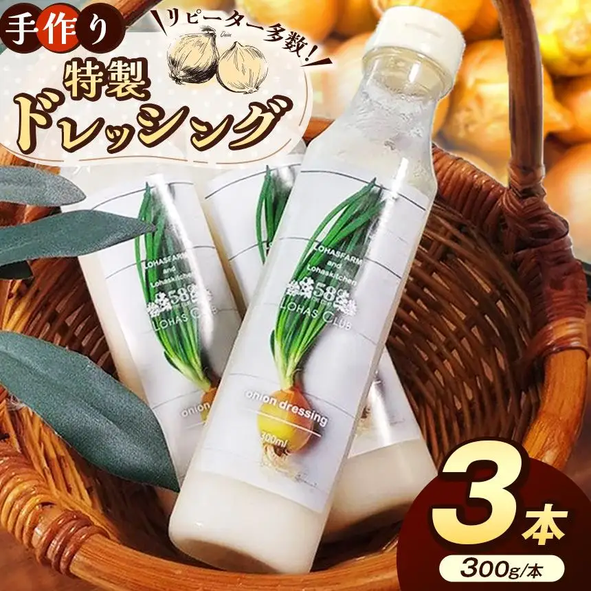 手作り 特製 玉ねぎドレッシング 1本(300g)×3本セット [ 冷凍便 ] |ドレッシング 手作り 玉ねぎ オニオン セット 美味しい 料理 サラダ アレンジ レシピ 逸品 ふるさと 納税 栃木県 矢板市