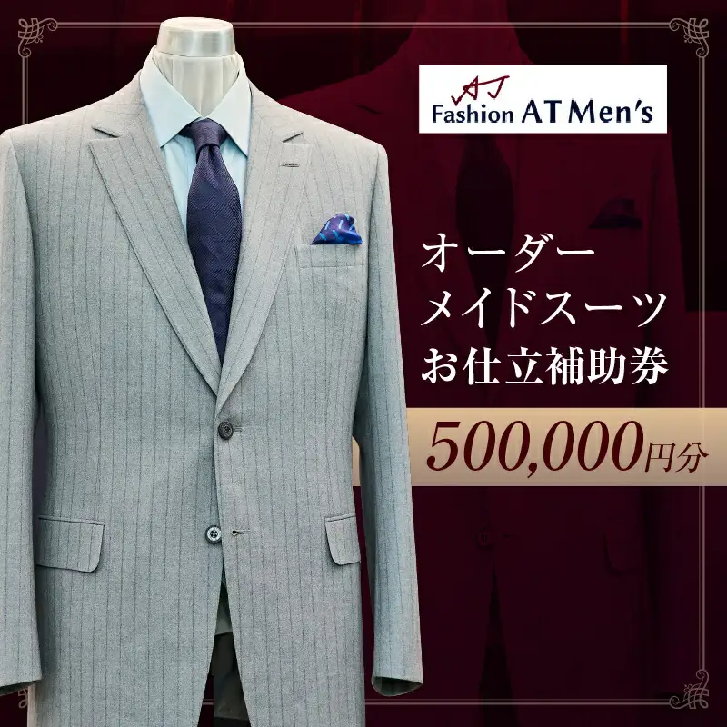 オーダーメイドスーツお仕立補助券【50万円分】_0175-006-T07