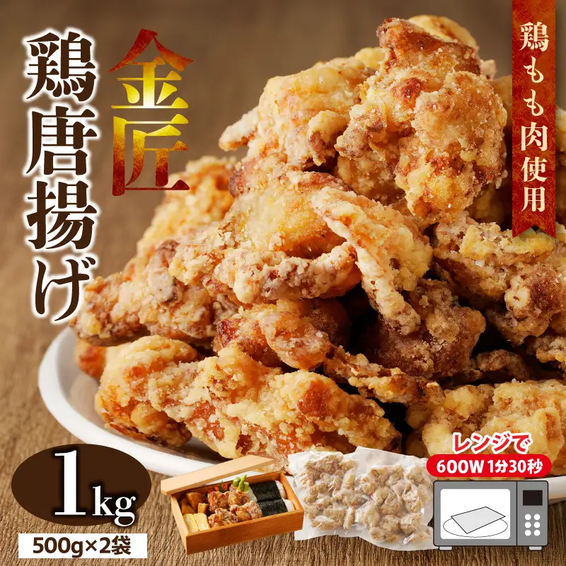 レンジで簡単 老舗の味 金匠・鶏唐揚げ 1kg（500g×2袋） からあげ もも肉 調理済み唐揚げ 冷凍からあげ[003D16]