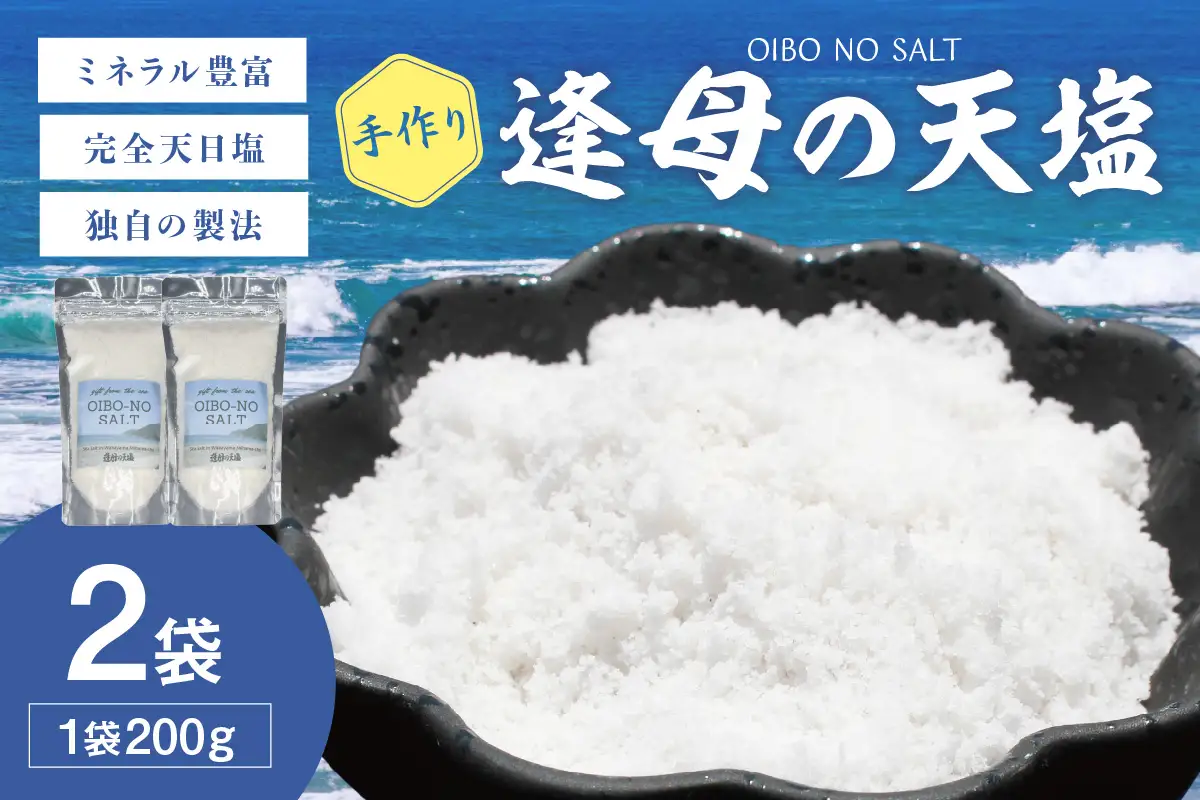 【1259-1】手作り天然塩　【逢母の天塩】200g×2パック