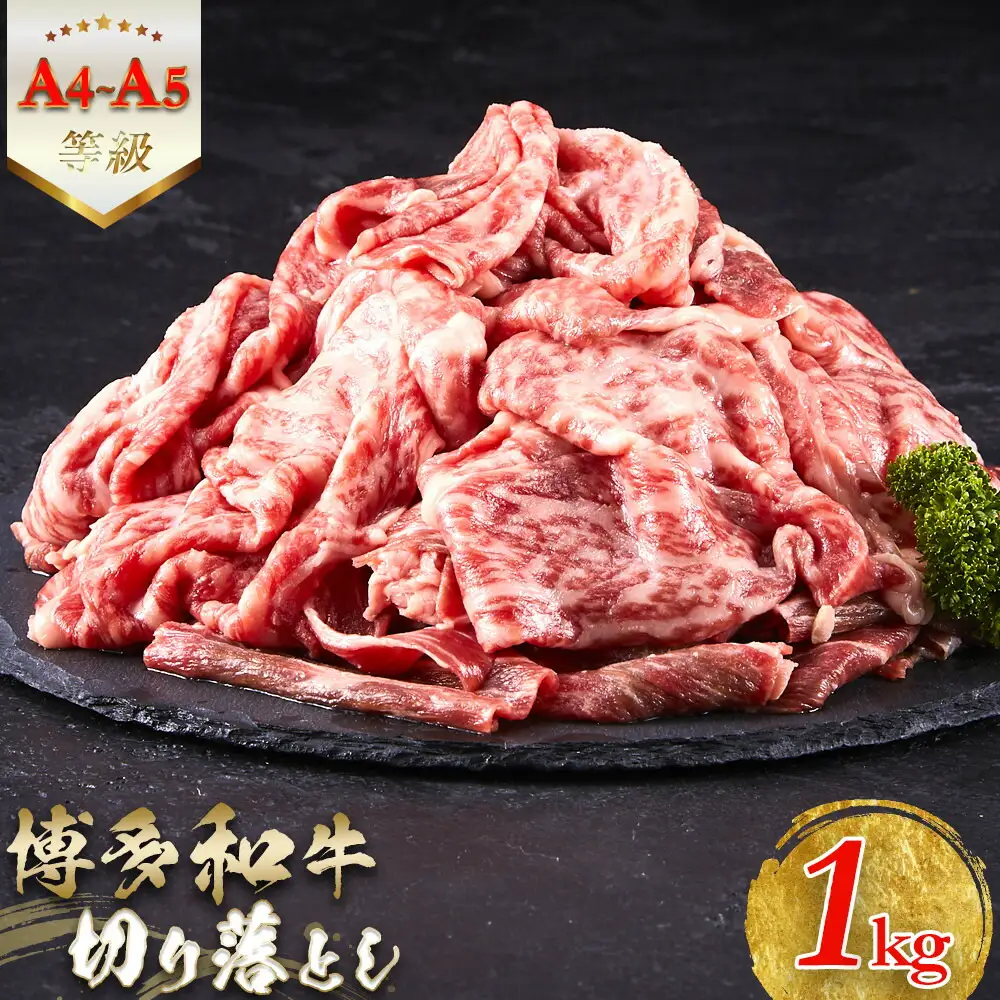【A5-A4等級】 博多和牛切り落とし 1kg（500g×2） | 肉 お肉 にく 食品 博多和牛 人気 おすすめ 送料無料