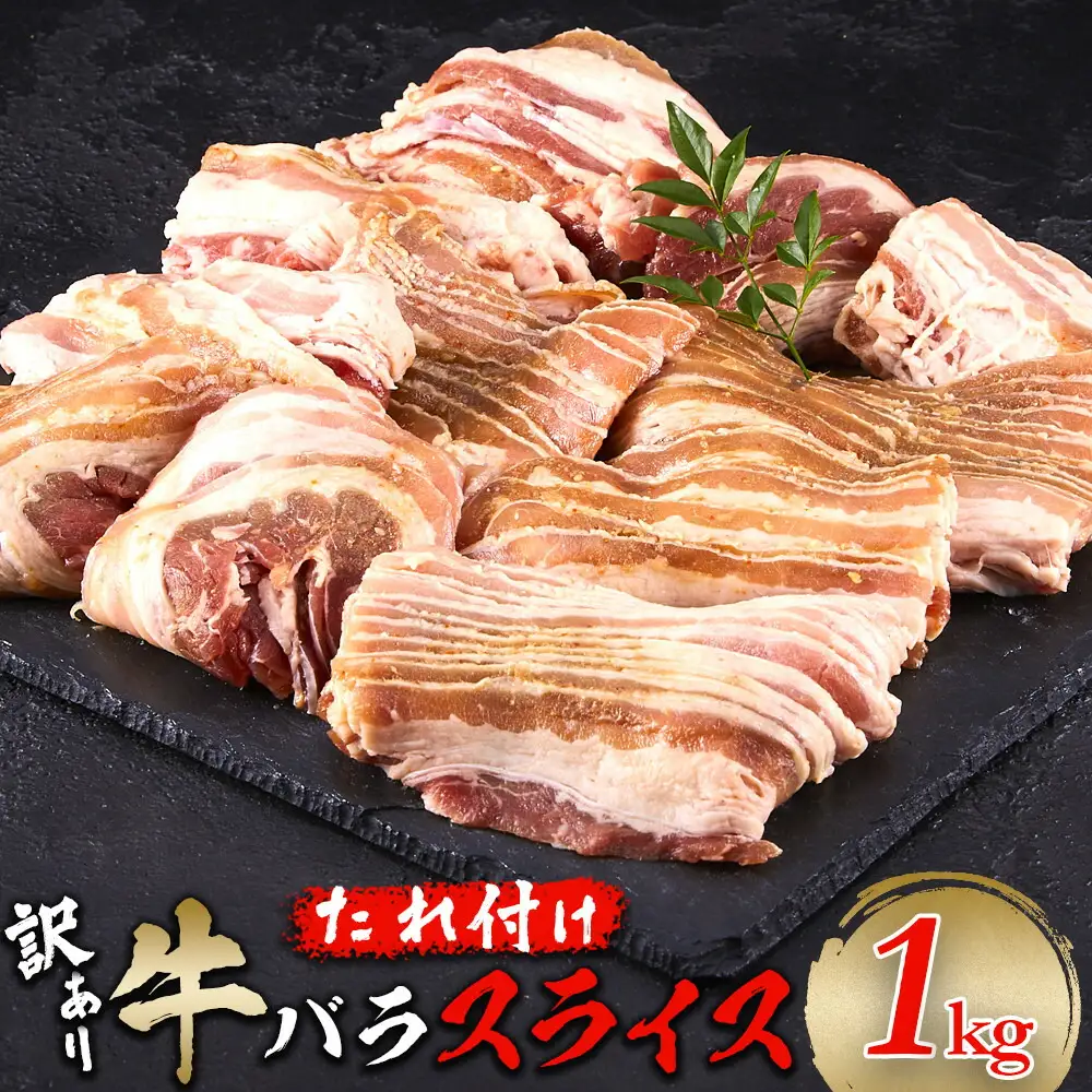 牛バラスライス たれ付け 1kg（250g×4） 【訳アリ】 | 肉 お肉 にく 食品 人気 おすすめ 送料無料