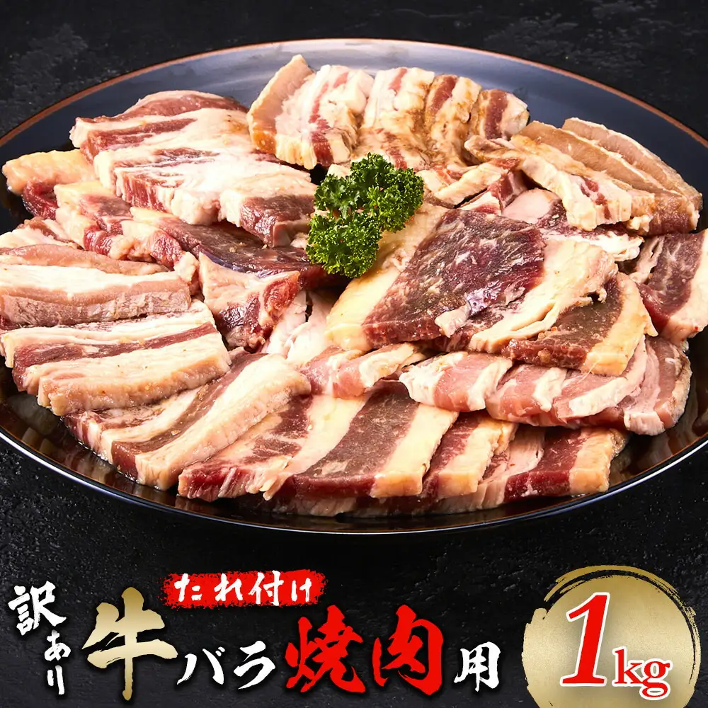 牛バラ 1kg (250g×4) 焼肉用 カット たれ付け 【訳アリ】 | 肉 お肉 にく 食品 人気 おすすめ 送料無料